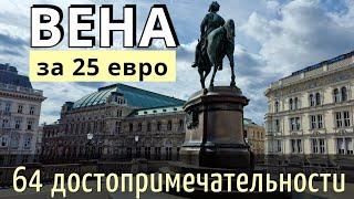 ИНСТРУКЦИЯ путешествия в ВЕНУ - 64 достопримечательности САМОСТОЯТЕЛЬНО/Как БЮДЖЕТНО доехать. 2025