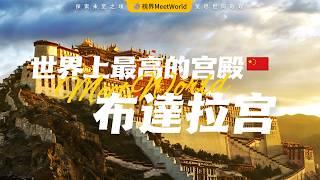 【中國旅遊2024】世界上海拔最高的宫殿—布达拉宫，独一无二的神秘圣城，中國的建筑瑰宝，西藏的神圣之地，朝圣者的天堂！| 布达拉宫 | china travel 2024 | 中國旅遊攻略