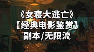 【经典电影鉴赏】#小说 #无限流 #悬疑