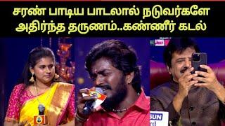 சக போட்டியாளரே சரன் பாட்டில் அழுத தருணம் | Saregamapa Tamil