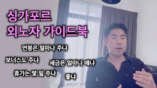 싱가포르는 연봉을 얼마나 주고 세금을 얼마나 떼 갈까