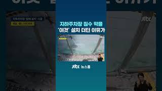 지하주차장 침수 걱정인데…'물막이판' 설치는 지지부진 #JTBC #Shorts