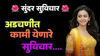 सुंदर सुविचार || अडचणीत कामी येणारे सुविचार || मराठी सुविचार || motivational video