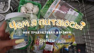 Чем я питаюсь || Моя продуктовая корзина || Простые рецепты ‍️