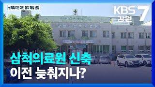 삼척의료원 신축 이전 늦춰지나? / KBS  2022.07.20.