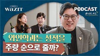 와인을 가장 정석으로 배우는 방법 (와인 전공, 와인사이언스학과, 유병호 교수)