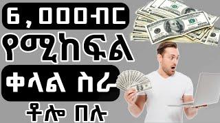 6,000ብር የከፈለኝ አዲስ ስራ - **Online ስራ በኢትዮጵያ | How to make money online in ethiopia | business idea