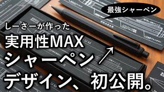 しーさーが作る実用性MAXシャーペンがついに完成... デザイン、初公開。【SEASAR GRAVIUM】
