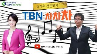 [보이는 라디오] 육각수 & 장문영의 TBN차차차 / 2023-03-15 (가수 김의영)