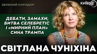 СВІТЛАНА ЧУНІХІНА: Дебати, замахи, битва селебретіс і «мирний план» сина Трампа | Зелений Коридор