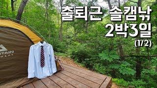 2박3일 출퇴근 솔캠낚 (1부) / 배스낚시 캠핑 솔캠 / 구미옥성자연휴양림