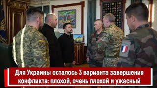 Для Украины осталось 3 варианта завершения конфликта плохой, очень плохой и ужасный