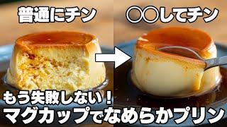 【革命】絶対に失敗しない。食べたい時にすぐ作れる！レンジでなめらか固めプリン【レンジで簡単 / ゼラチン不使用】