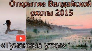 Открытие осенней охоты. Туманные утки. Autumn hunting.