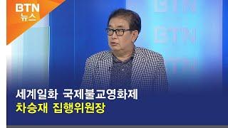 [BTN뉴스] 세계일화 국제불교영화제 차승재 집행위원장