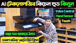 এই প্রথম বাংলাদেশে Ai টেকনোলজির কিচেন হুড | Kitchen Hood Price In Bangladesh 2025/Kitchen Hood Price