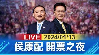 【完整公開】國民黨侯康配 開票之夜