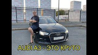 AUDI A3  -  ЭТО КРУТО