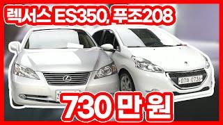 [3일 반품 가능] 연비 21.1km라고? 가격은 더 미쳤습니다! l  렉서스 ES350 l 푸조 208 l 중고차 l 정우모터스 l JMTV