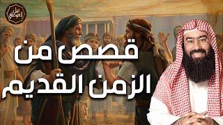 نبيل العوضي | قصص من الزمن القديم، قصص أغرب من الخيال تمنيت ألا تنتهي