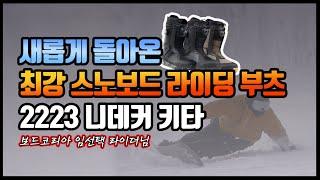 새로운 디자인과 기능으로 돌아온 최강 스노보드 라이딩 부츠 니데커 키타! #nidecker #snowboarding #스노보드