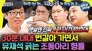 [놀면뭐하니?] 유재석+조동아리=필승조합ㅋㅋㅋㅋ 전설의 희극인 모임 레전드.zip | #조동아리 #유재석 MBC220226방송