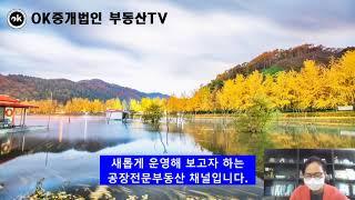 공장사랑 부동산TV 유튜브 개설 인사말  (OK부동산중개법인주식회사)