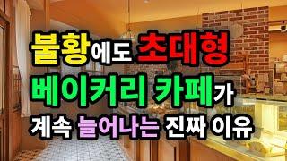 불황에도 초대형 베어커리카페가 계속 늘어나는 진짜 이유 - 원더풀 인생후반전