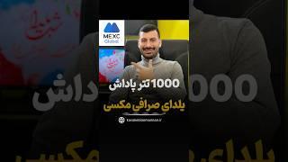 بونوس رایگان ارز دیجیتال صرافی مکسی