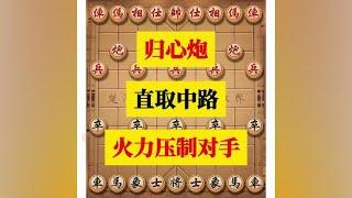 归心炮#中国象棋 #喜欢象棋关注我 #下棋的手法和技巧 #象棋