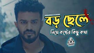 বড় ছেলে নিয়ে কষ্টের কিছু কথা | বড় ছেলে | মধ্যবিত্ত পরিবারের বড় ছেলে | Heart Touching Motivation