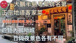 深圳大鵬較場尾｜第二集｜大鵬半島粵菜排名第一 ｜正宗地道客家菜｜遊覽大鵬所城｜深圳美食｜深圳好去處2023