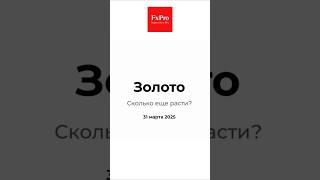 Золото: Сколько ещё расти? Аналитика 31.03.25 #fxpro #gold #trading #аналитика #shorts