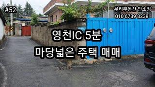 (매매보류)영천IC 5분거리 주택 매매