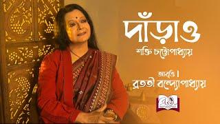 Darao | দাঁড়াও | Bengali Recitation | Sakti Chattopadhyay | Bratati Bandyopadhyay