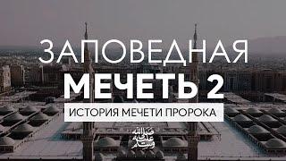 "Заповедная мечеть 2" - История мечети пророкаﷺ и как проходит ее обслуживание