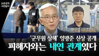 '군무원 살해' 양광준 신상 공개... 피해자와는 내연 관계였다