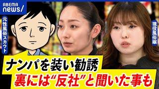 【悪質スカウト】なぜ逮捕相次ぐ？背景にホストの売掛問題？社会から完全に排除すべき？｜アベプラ