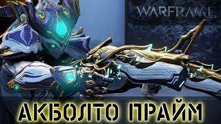 Warframe: Акболто Прайм