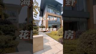 珠海樓盤｜海邊獨棟別墅，建築面積2600呎，花園3000呎，地下室3700呎！ #好房推薦 #珠海 #中山 #珠海樓盤