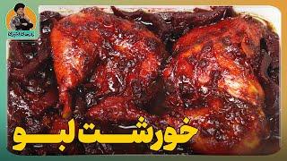 رنگ و زیبایی رو ببین«خورش لبو»تجربه متفاوت خورش پاییزی جذاب