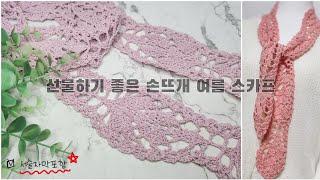 [코바늘스카프] 여름스카프, 봄여름코바늘스카프, 선물하기좋은 손뜨개소품, 코바늘스카프, #crochet