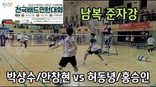 2024 제5회 서천군 서래야배 전국배드민턴대회 남복준자강 [팀에이스] 박상수/안창현 vs [요넥스베스트팀] 허동녕/홍승인