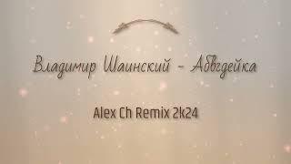 Владимир Шаинский - АБВГДейка (Alex Ch Remix 2k24)