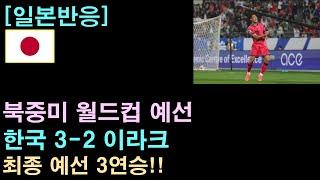 [일본반응] 북중미 월드컵 예선 한국 3-2 이라크, 최종 예선 3연승