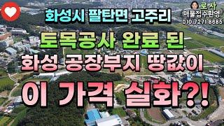 [화성공장부지매매] 팔탄면 고주리 923평 /발안IC 1.4km 거리 /화성시 공장부지 초급매/with CLOVA Dubbing