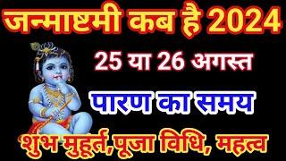 कृष्ण जन्माष्टमी कब है । krishna janmashtami kab hai 2024/janmashtami kab hai/janmashtami 2024 date