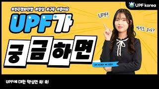 UPF, #스토리 EP.01 UPF가 궁금하면?