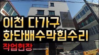 이방사TV 이천 다가구주택 화단배수불량 수리과정