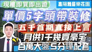 惠陽淡水雅居樂花園｜清倉30套工抵｜現樓零風險｜首期5000元上會｜總價40幾萬｜送200平米超大平台僅此兩套｜10分鐘到惠陽站1小時到香港｜港人最低玩屋苑#惠陽 #星河丹堤 #惠州楼盘